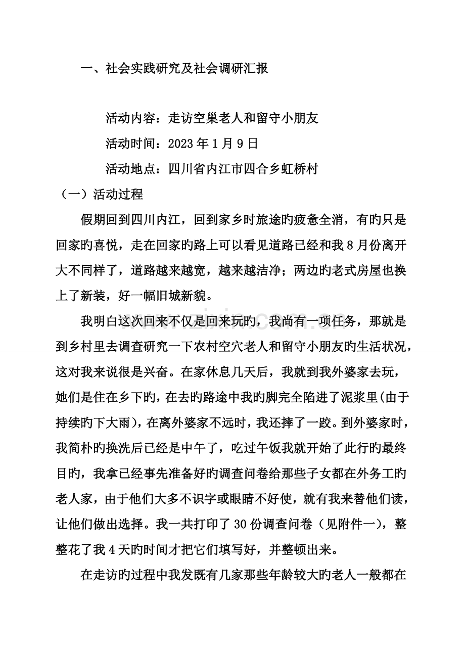 社会实践研究及社会调研报告走访空巢老人和留守儿童.doc_第2页