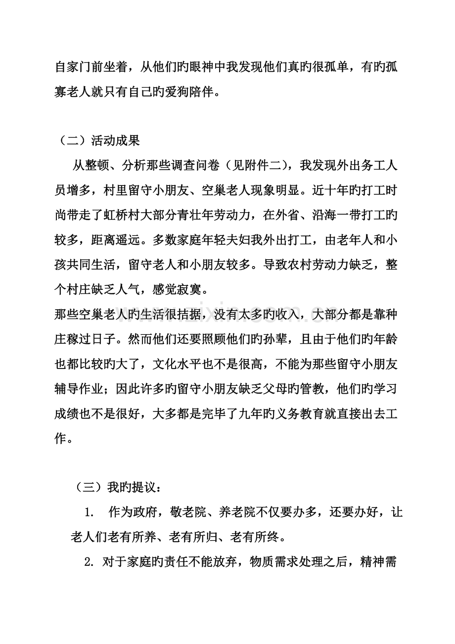 社会实践研究及社会调研报告走访空巢老人和留守儿童.doc_第3页