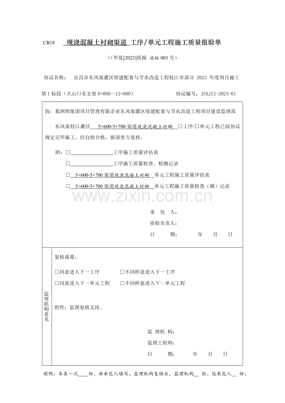 渠道衬砌单元工程施工质量报验单.doc_第1页