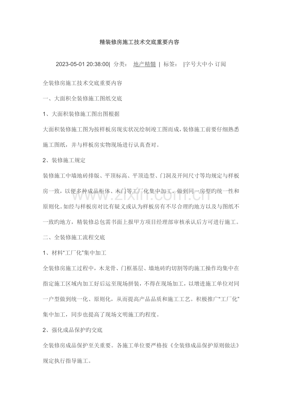 精装修房施工技术交底.doc_第1页