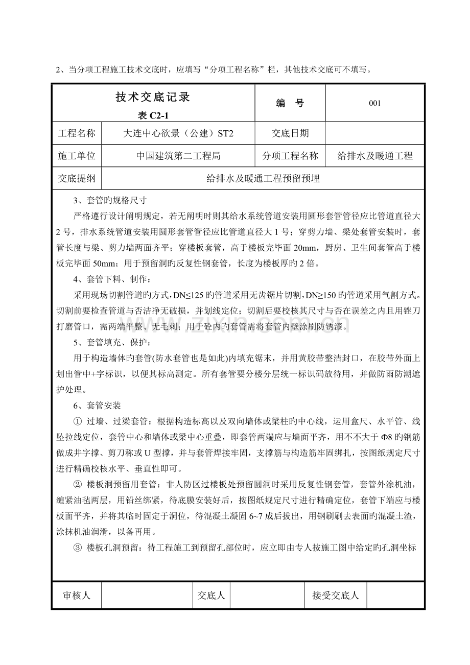 给排水及采暖系统预留预埋技术交底.docx_第2页