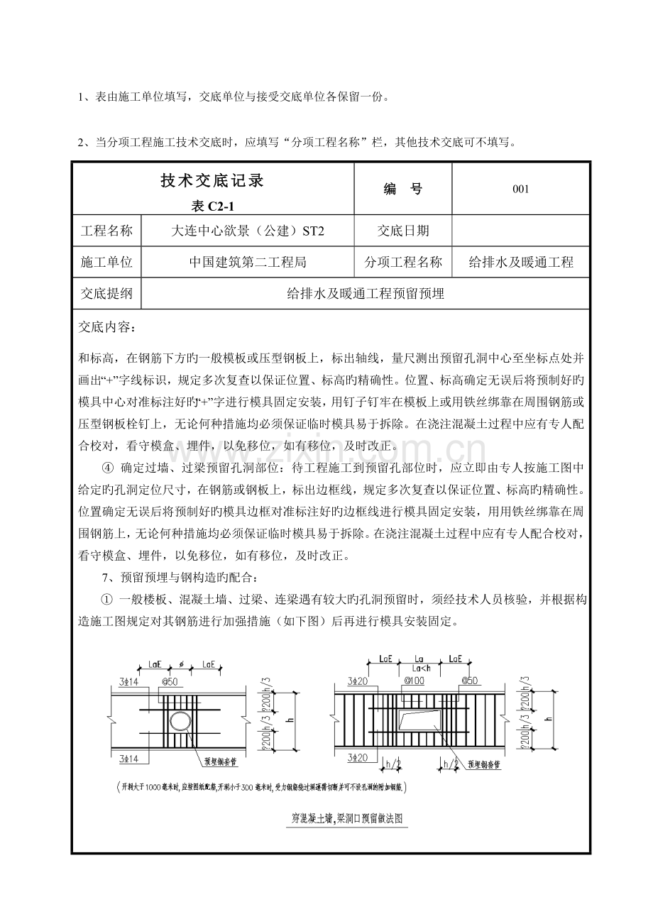 给排水及采暖系统预留预埋技术交底.docx_第3页