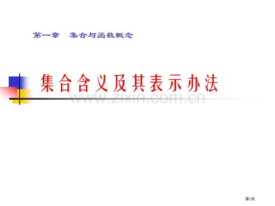 数学必修一课件李平市公开课金奖市赛课一等奖课件.pptx_第1页