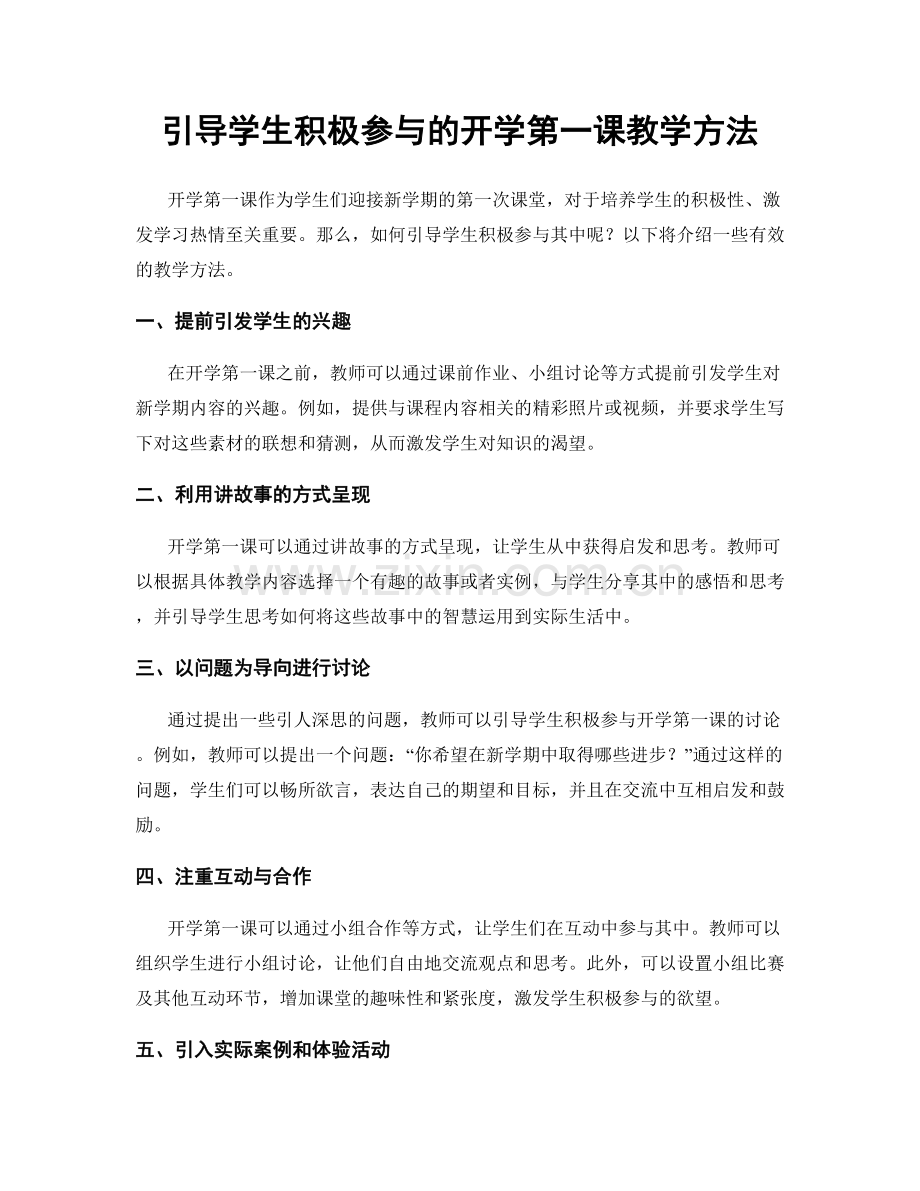 引导学生积极参与的开学第一课教学方法.docx_第1页