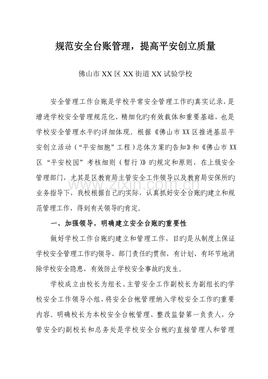 精选规范安全台账管理提升平安创建质量.doc_第1页