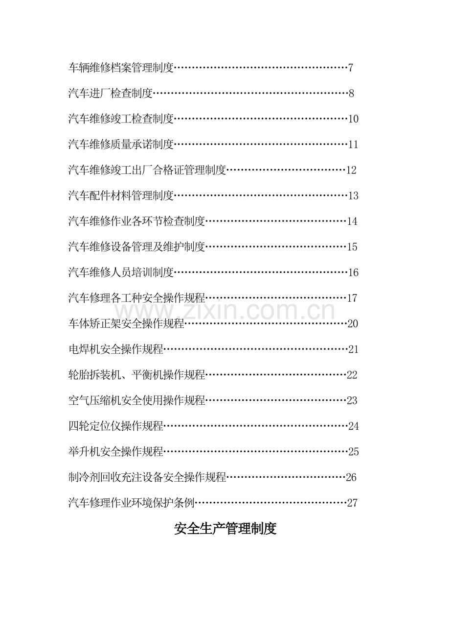 汽车修理厂安全生产管理制度汇编.doc_第2页