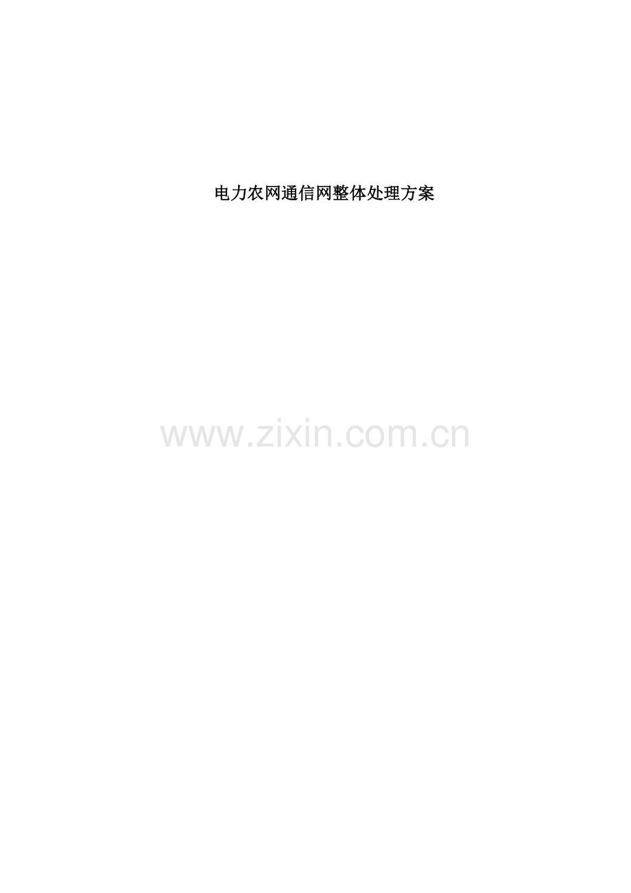 电力通信接入网整体解决方案.docx_第1页