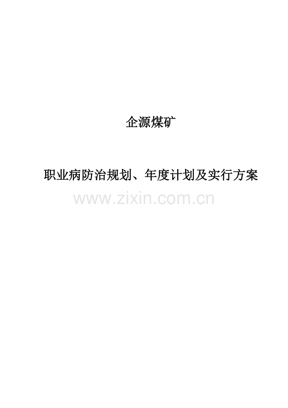 煤矿职业病防治工作计划及实施方案.doc_第1页