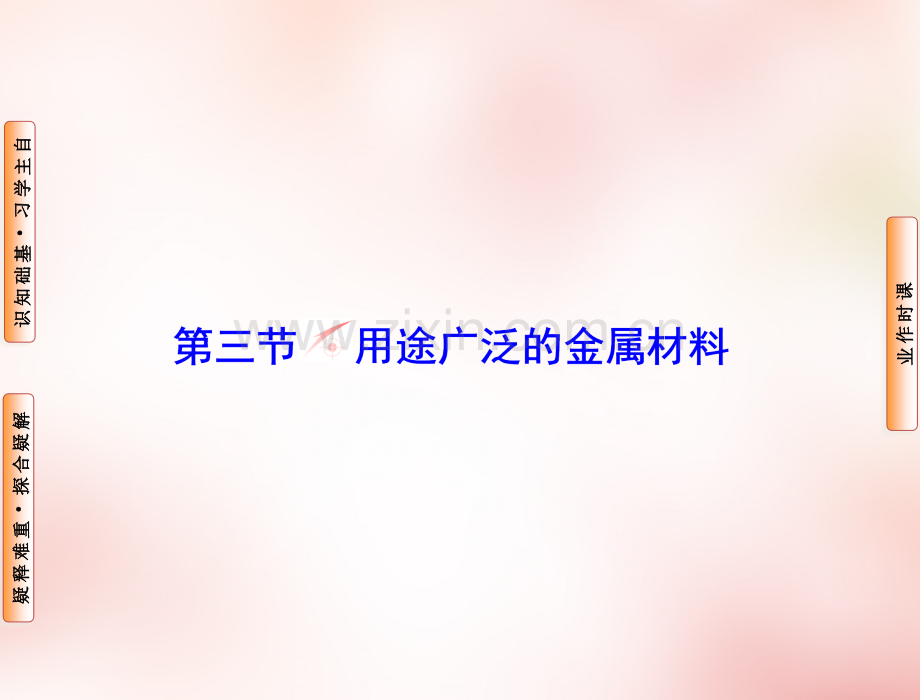 2015高中化学用途广泛的金属材料新人教版必修.pptx_第1页