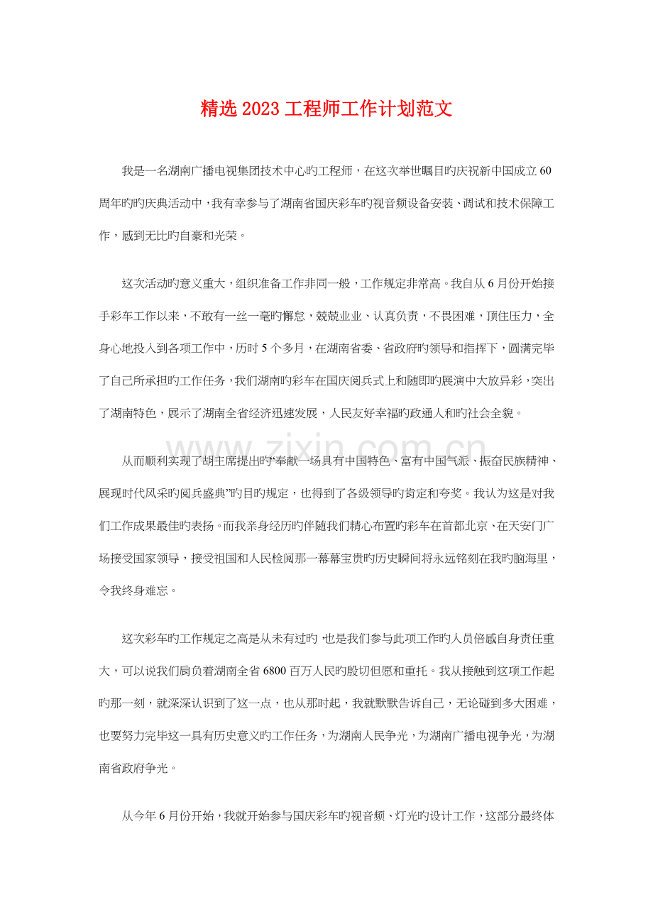 精选工程师工作计划与精选人力资源工作计划汇编.doc_第1页