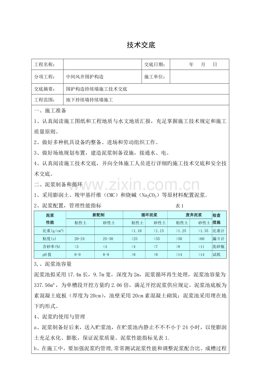 连续墙技术交底.doc_第1页