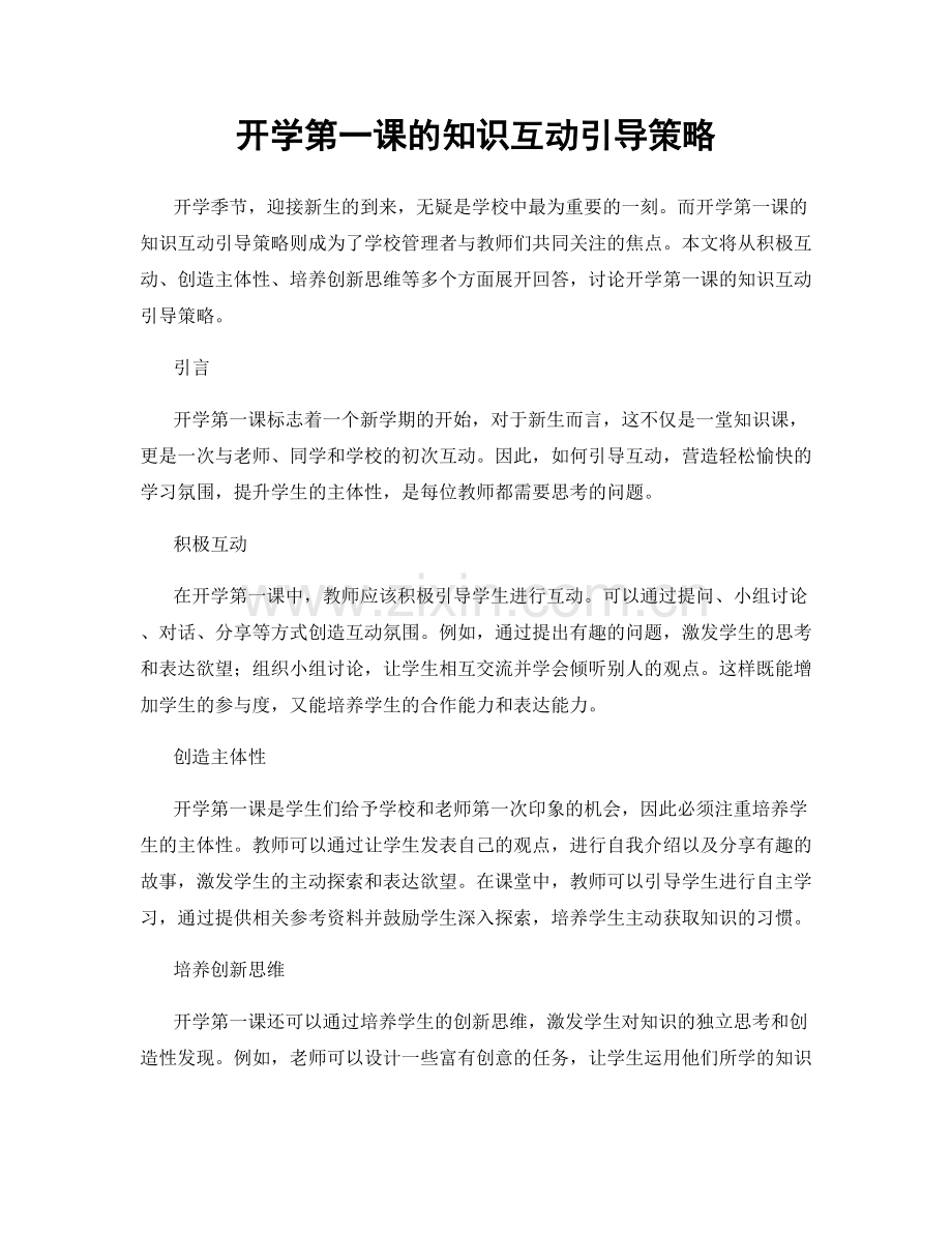 开学第一课的知识互动引导策略.docx_第1页