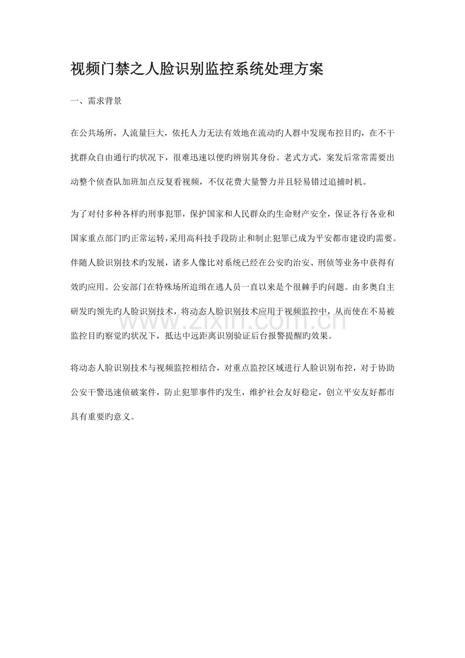 高科技手段预防和制止犯罪视频门禁之人脸识别监控系统解决方案.docx_第1页