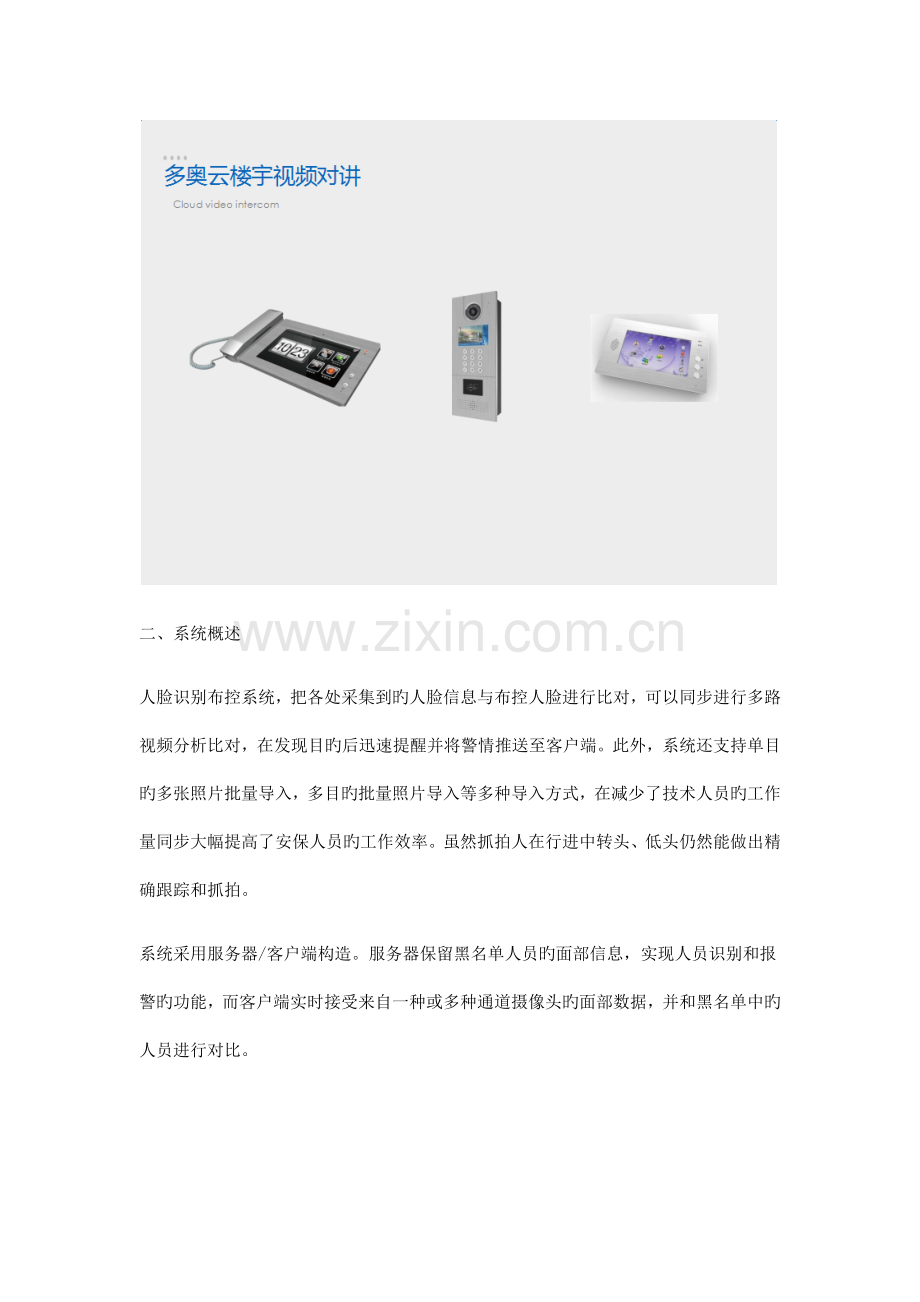 高科技手段预防和制止犯罪视频门禁之人脸识别监控系统解决方案.docx_第2页