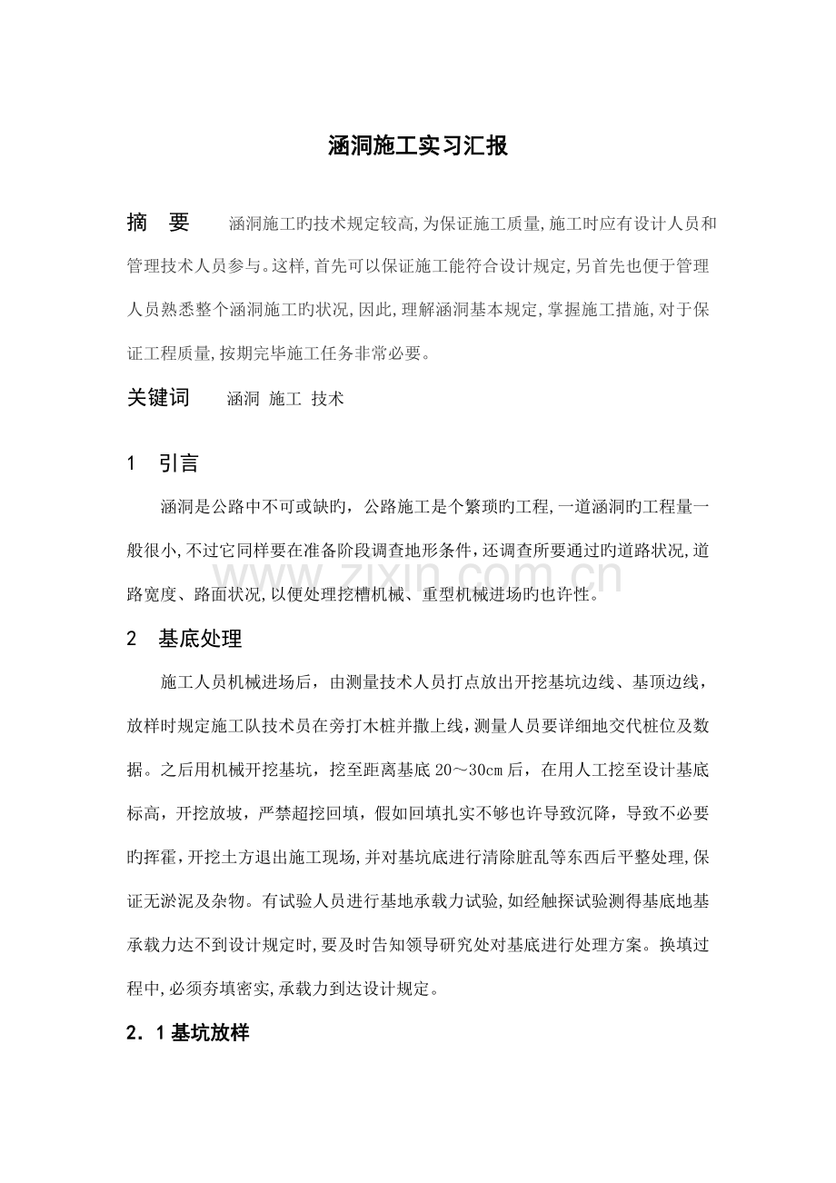 涵洞施工实习报告.doc_第1页