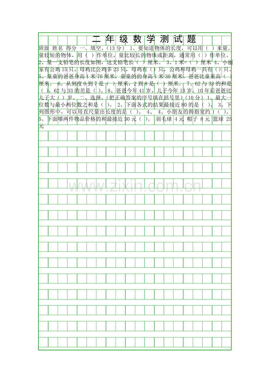 2018二年级数学上册第一次月考试题人教版.docx_第1页