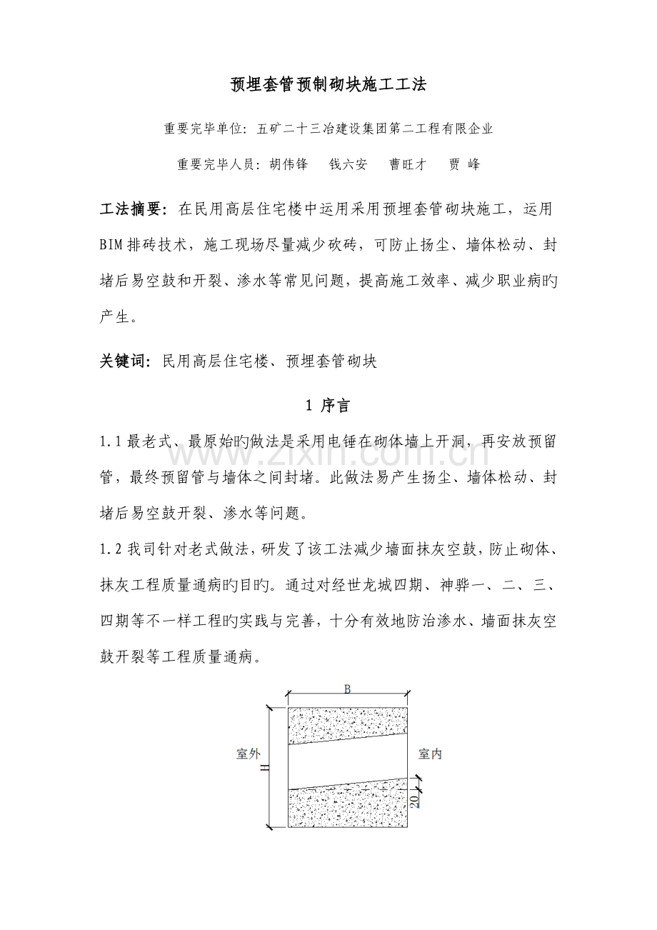 预埋套管预制砌块施工工法.doc_第1页