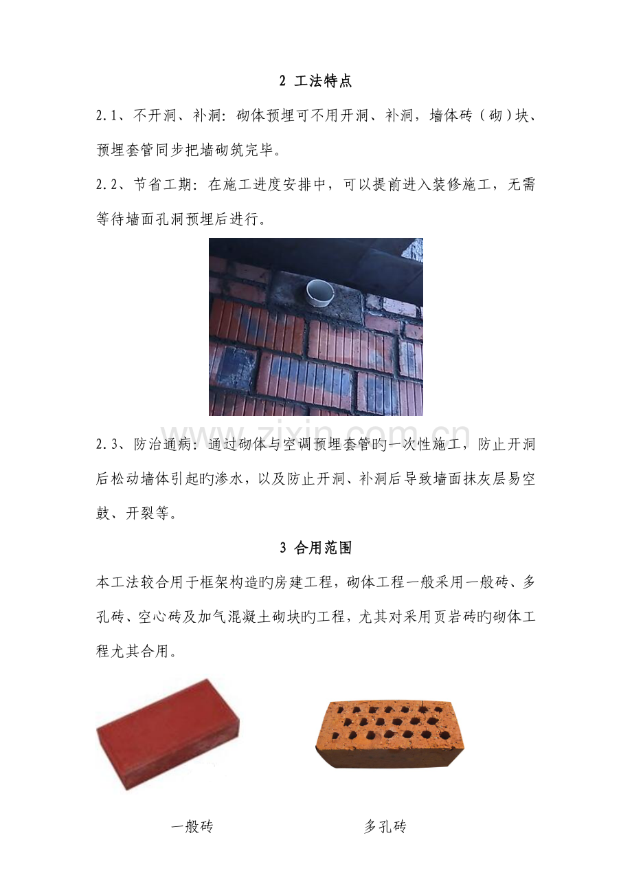 预埋套管预制砌块施工工法.doc_第2页