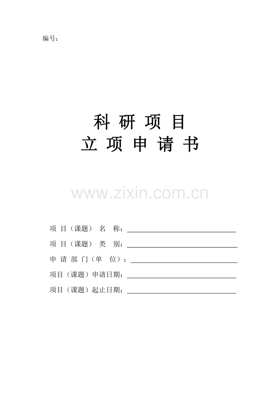 科研项目立项申请书.doc_第1页