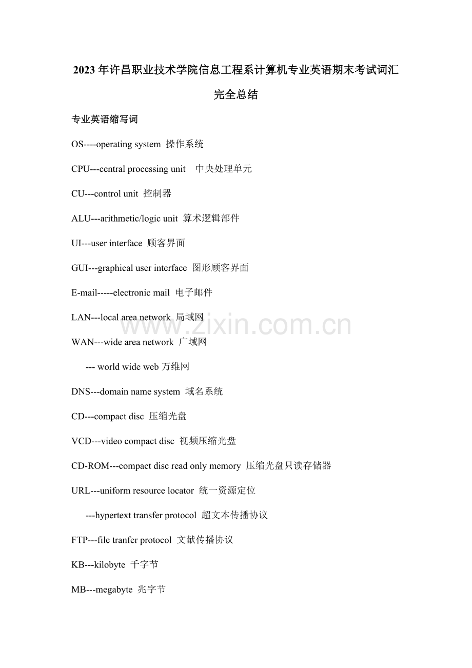 许昌职业技术学院信息工程系计算机专业英语期末考试词汇完全总结.doc_第1页