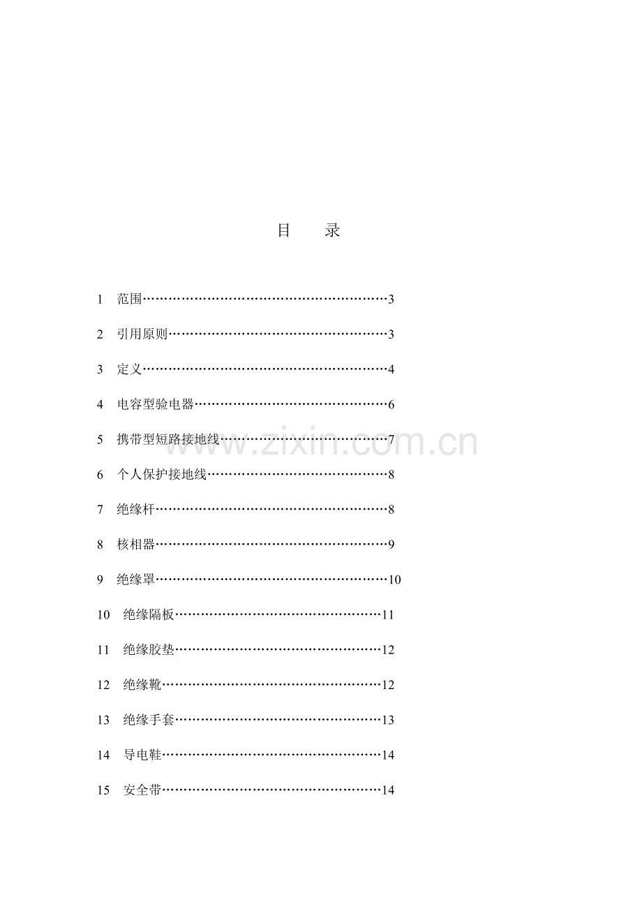 电力安全工器具预防性试验规程国电版.doc_第3页