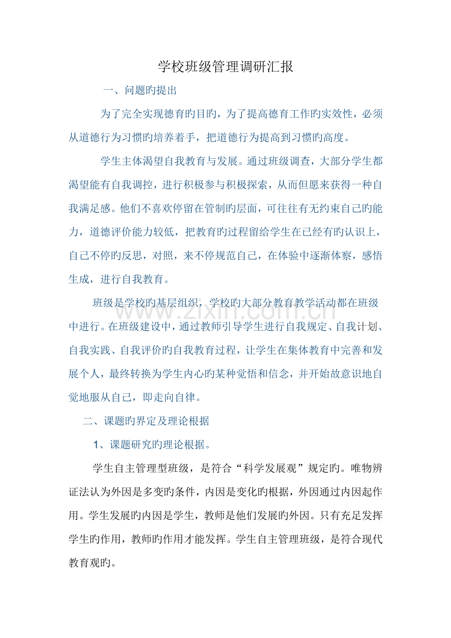 班级管理调研报告.docx_第1页