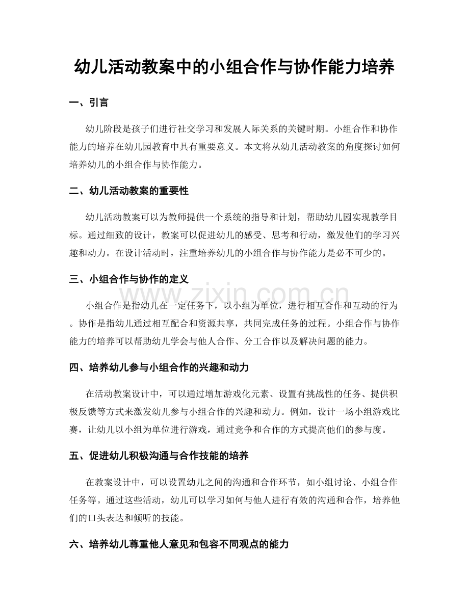 幼儿活动教案中的小组合作与协作能力培养.docx_第1页