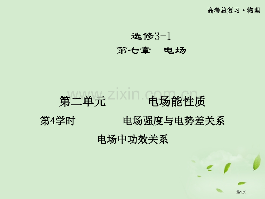 金榜夺冠高三物理电场强度与电势差的关系选修公开课一等奖优质课大赛微课获奖课件.pptx_第1页