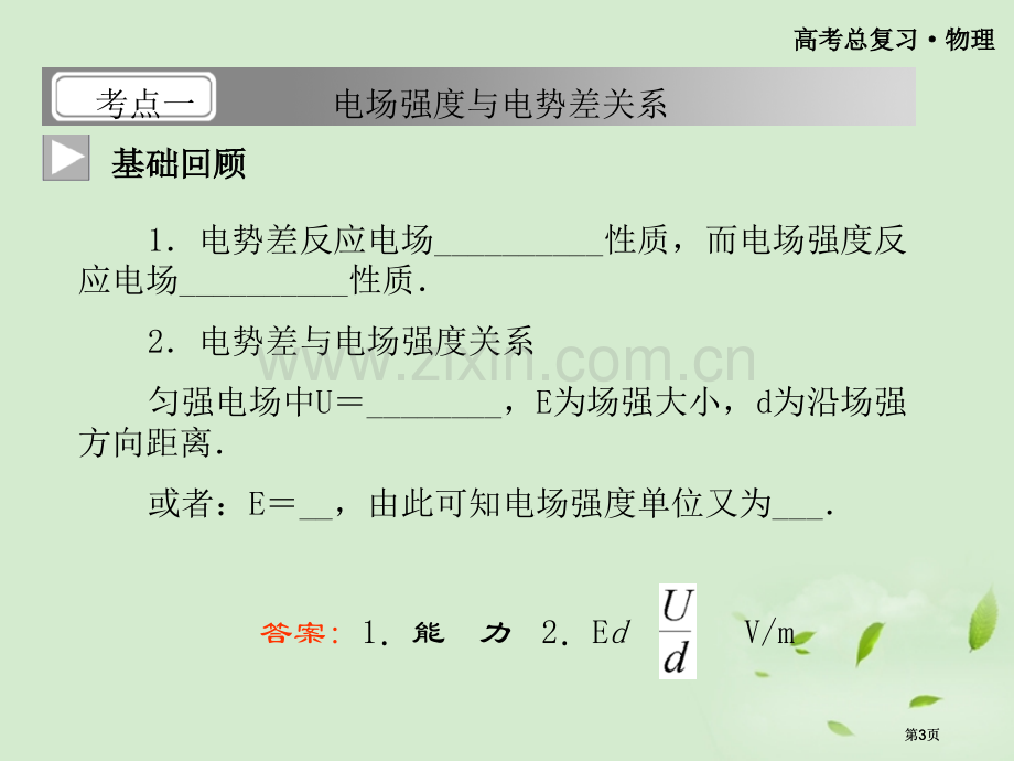 金榜夺冠高三物理电场强度与电势差的关系选修公开课一等奖优质课大赛微课获奖课件.pptx_第3页