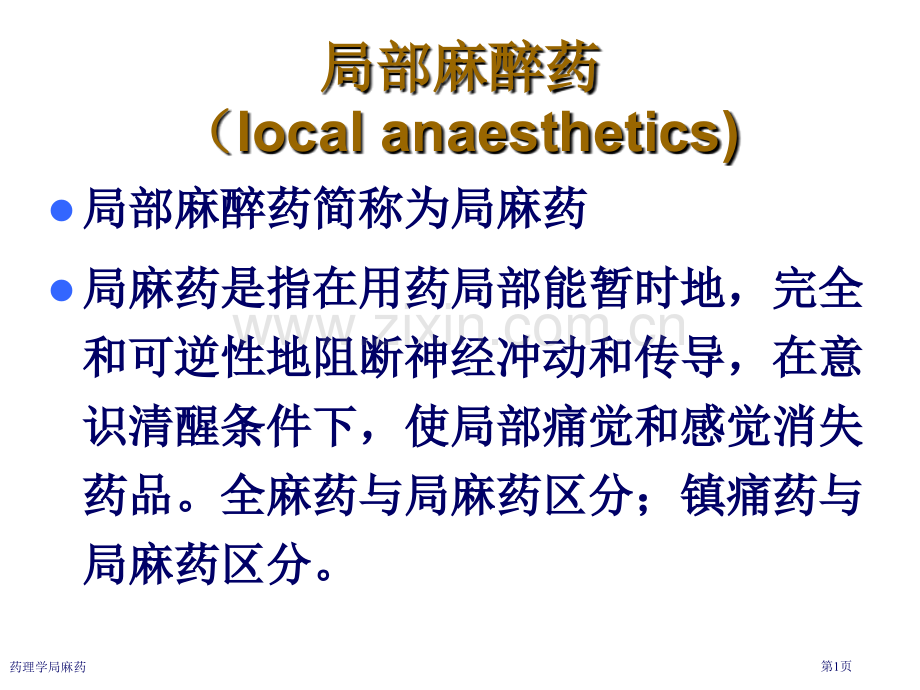 药理学局麻药专家讲座.pptx_第1页