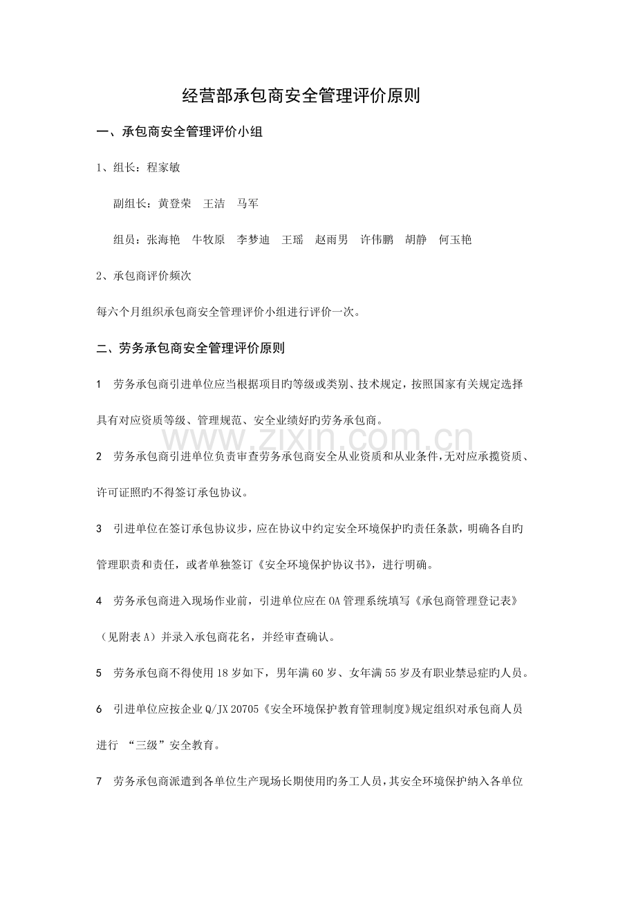 经营部承包商管理评价标准.docx_第1页