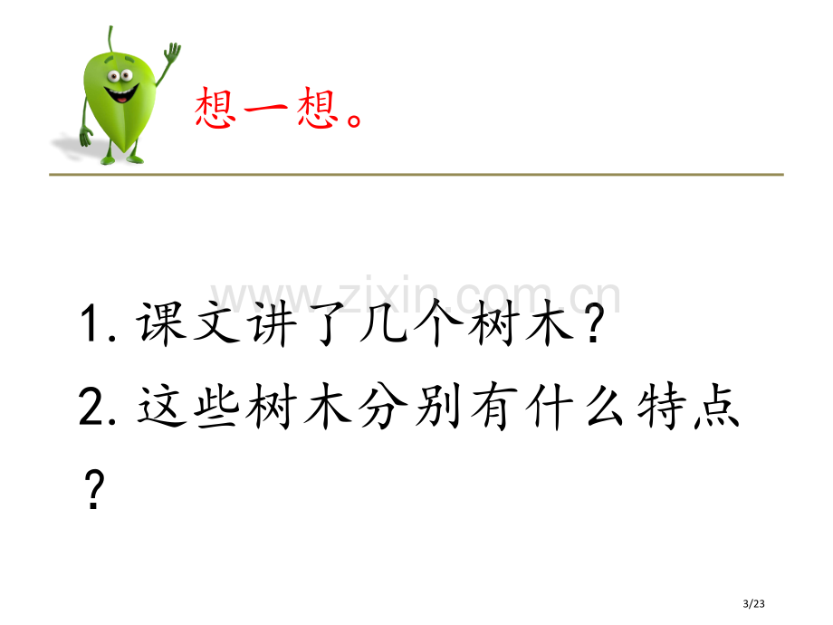 部编新人教版小学语文二年级上册树之歌PPT市名师优质课赛课一等奖市公开课获奖课件.pptx_第3页