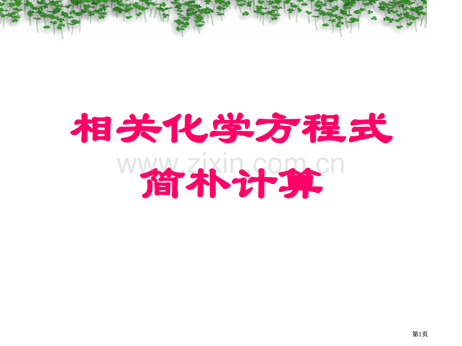 有关化学方程式的简单计算课件市公开课金奖市赛课一等奖课件.pptx_第1页