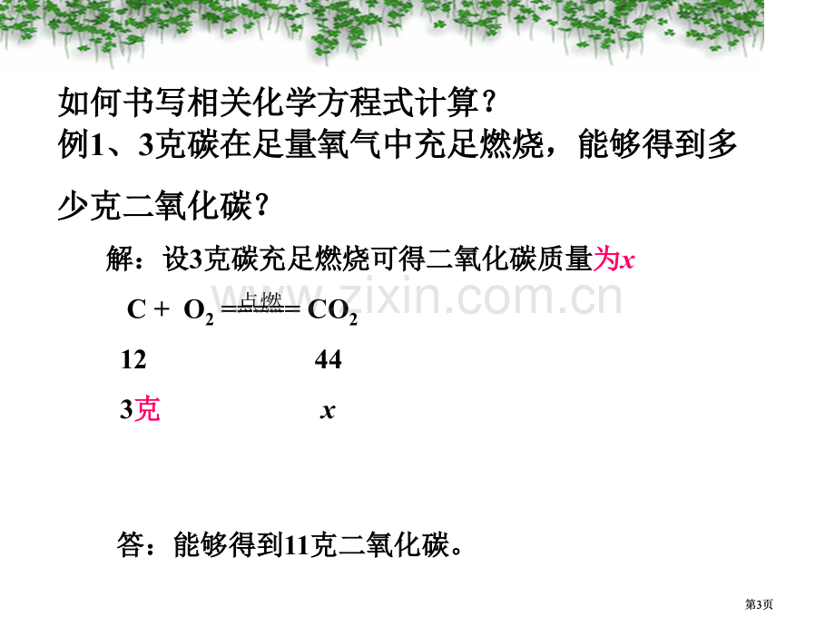 有关化学方程式的简单计算课件市公开课金奖市赛课一等奖课件.pptx_第3页