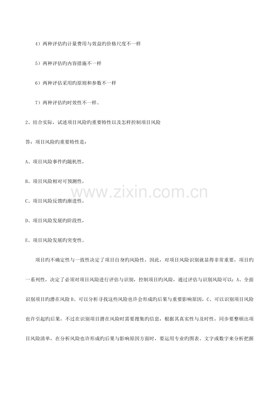 项目管理论证与评估简答与计算题总结.doc_第2页