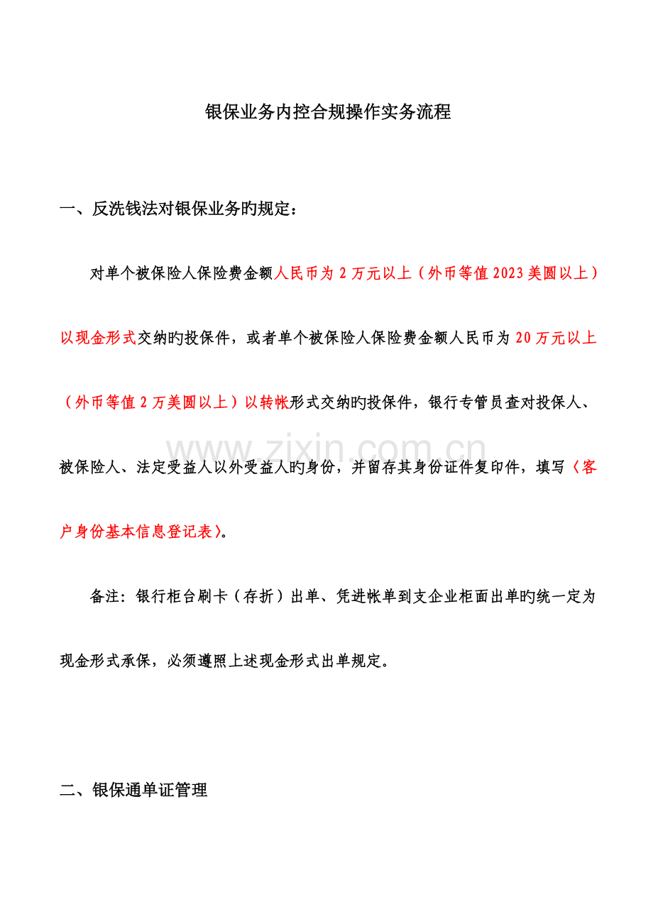 银保业务合规经营操作流程.doc_第1页