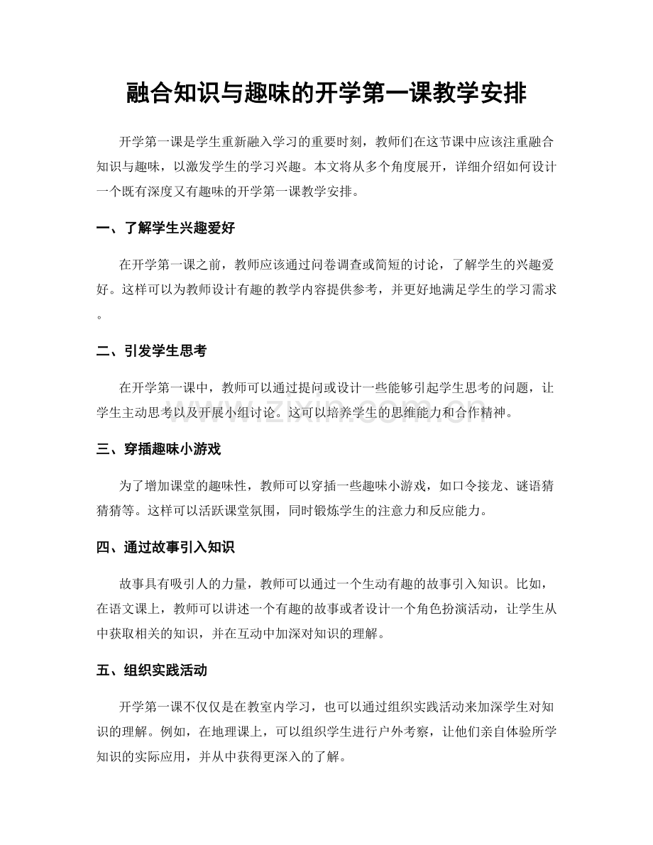 融合知识与趣味的开学第一课教学安排.docx_第1页