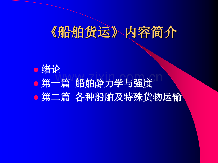 1章船舶及其主要参数.pptx_第3页