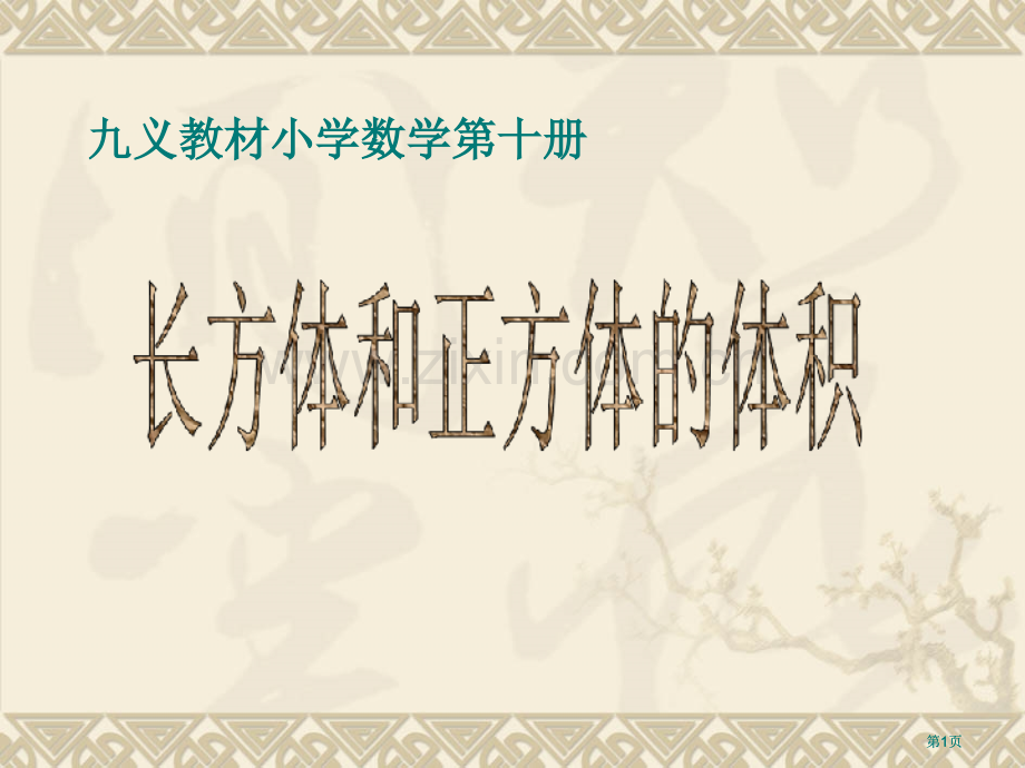 苏教版长方体正体积计算公式公开课一等奖优质课大赛微课获奖课件.pptx_第1页