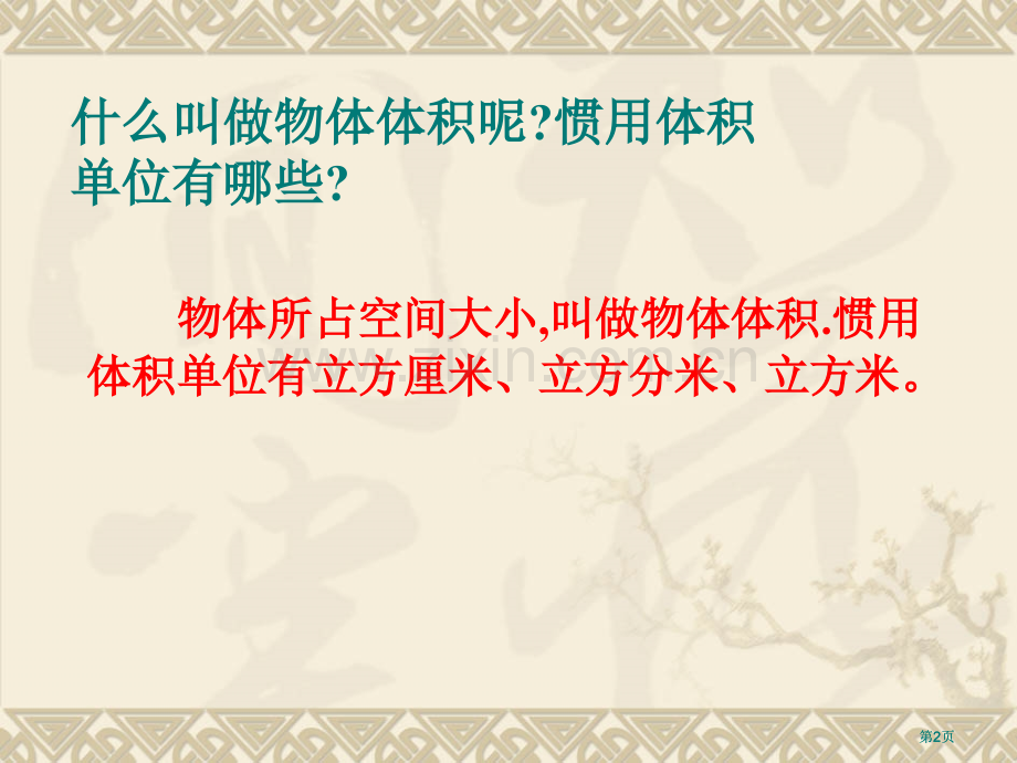 苏教版长方体正体积计算公式公开课一等奖优质课大赛微课获奖课件.pptx_第2页