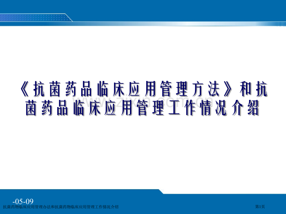 抗菌药物临床应用管理办法和抗菌药物临床应用管理工作情况介绍专家讲座.pptx_第1页