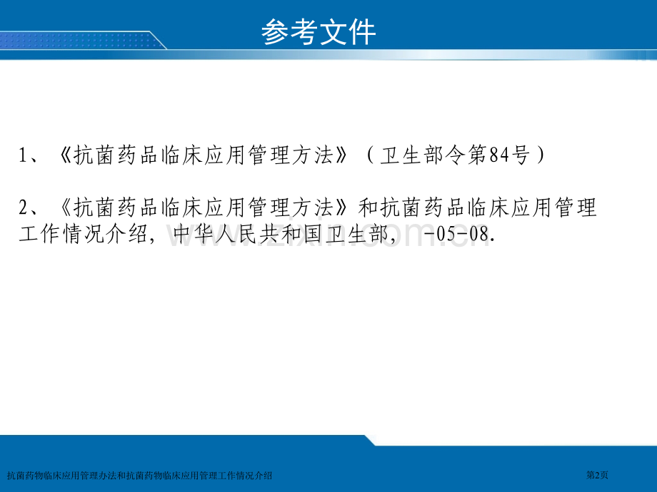 抗菌药物临床应用管理办法和抗菌药物临床应用管理工作情况介绍专家讲座.pptx_第2页