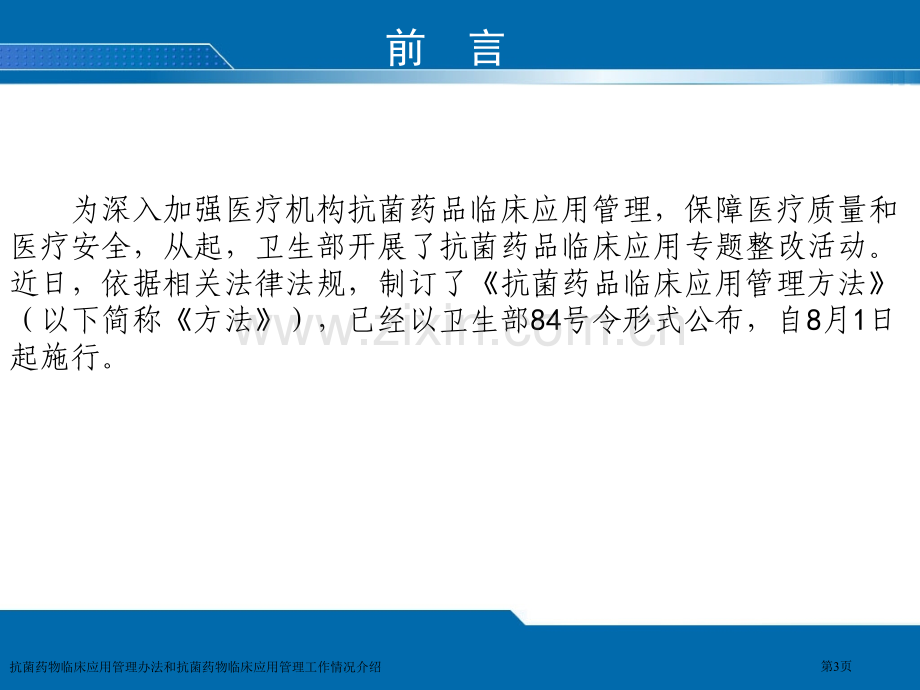 抗菌药物临床应用管理办法和抗菌药物临床应用管理工作情况介绍专家讲座.pptx_第3页