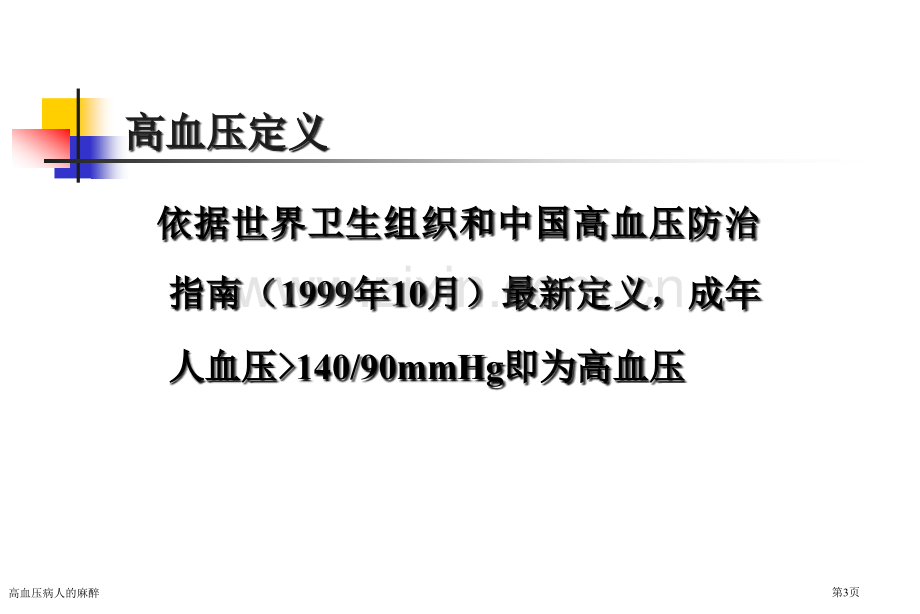 高血压病人的麻醉.pptx_第3页