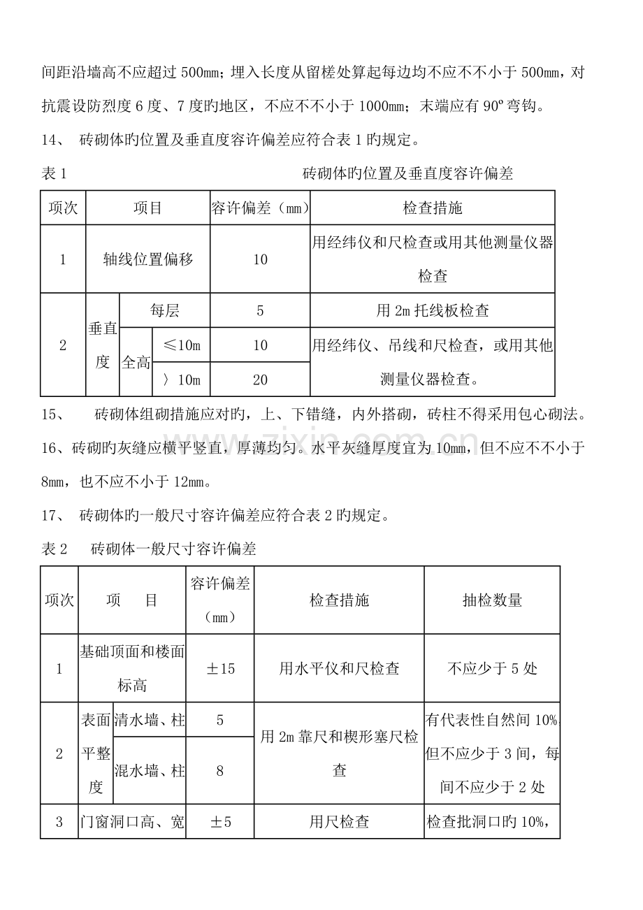 砖砌体施工技术操作规程.doc_第2页