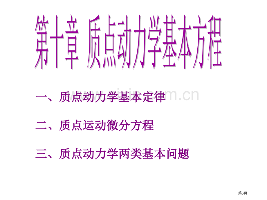 理论力学质点动力学基本方程Y公开课一等奖优质课大赛微课获奖课件.pptx_第3页