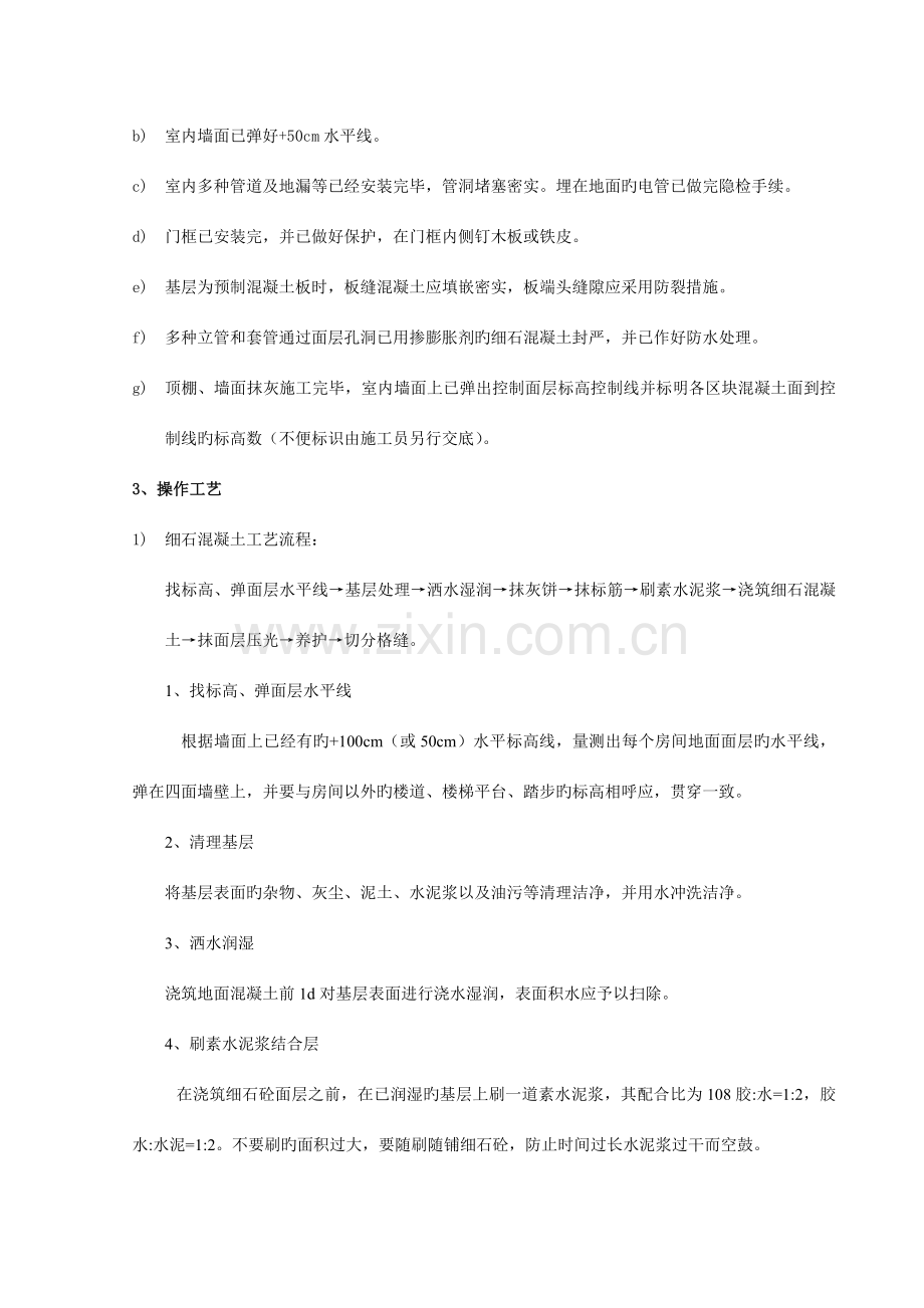 细石混凝土地面楼面施工技术交底工艺标准质量管理.doc_第2页