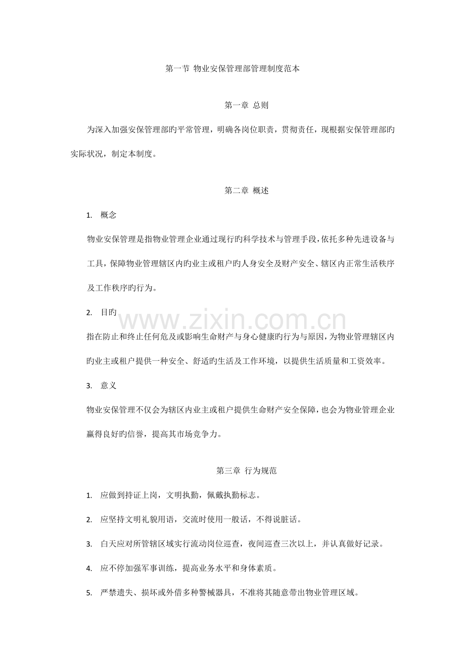 物业安保管理部管理制度范本.docx_第1页