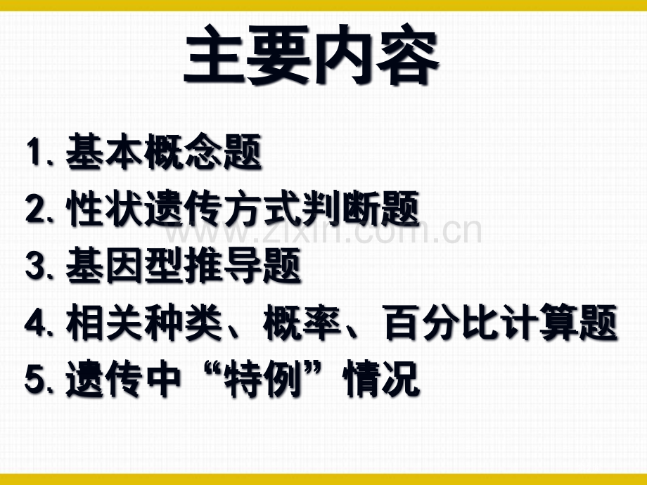 遗传规律题分类和其解题技巧公开课一等奖优质课大赛微课获奖课件.pptx_第2页