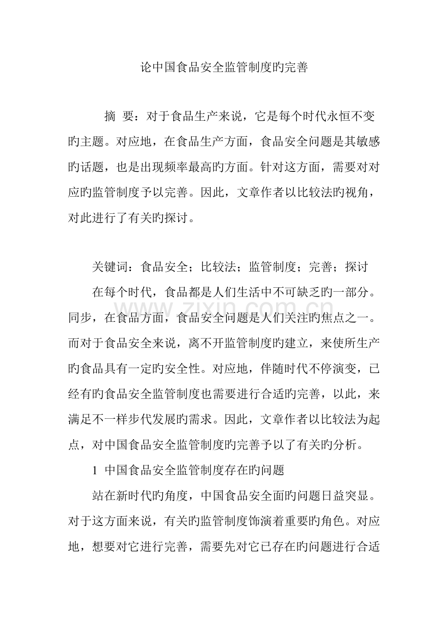 论中国食品安全监管制度的完善.doc_第1页